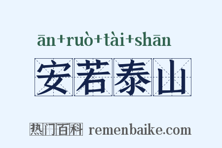 安若泰山是什么意思的图片